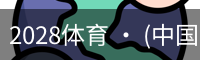 2028体育 · (中国)官方网站